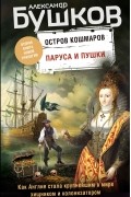 Александр Бушков - Остров кошмаров. Паруса и пушки