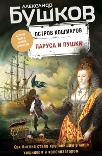 Александр Бушков - Остров кошмаров. Паруса и пушки