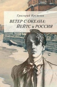 Григорий Кружков - Ветер с океана: Йейтс и Россия