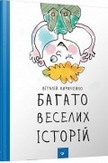Багато веселих історій