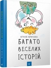 Віталий Кириченко - Багато веселих історій
