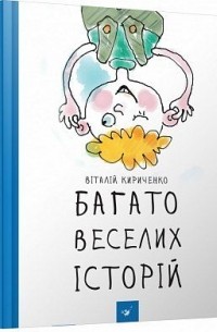 Віталий Кириченко - Багато веселих історій