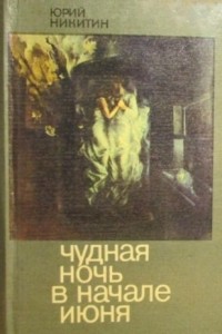 Юрий Никитин - Чудная ночь в начале июня (сборник)