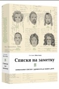Шон Ашер - Списки на заметку. Уникальные списки с древности до наших дней