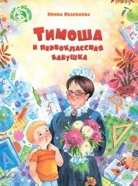 Ирина Иваськова - Тимоша и первоклассная бабушка