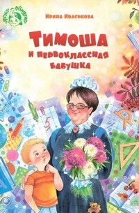 Ирина Иваськова - Тимоша и первоклассная бабушка