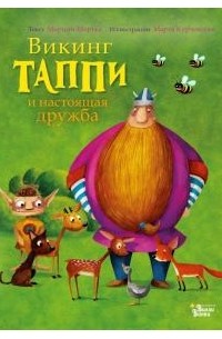 Викинг Таппи и настоящая дружба