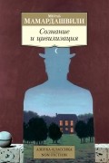 Мераб Мамардашвили - Сознание и цивилизация