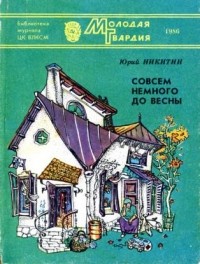 Юрий Никитин - Совсем немного до весны (сборник)