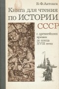 Книга для чтения по истории СССР. С древнейших времен до конца XVIII века