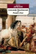 Морис Дрюон - Александр Македонский, или Роман о боге