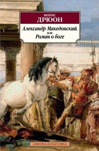 Александр Македонский, или Роман о боге