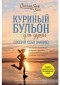  - Куриный бульон для души. Создай себя заново. 101 вдохновляющая история о фитнесе, правильном питании и работе над собой