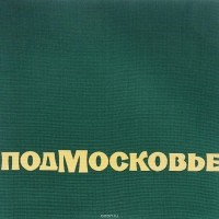 - - Подмосковье