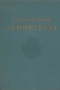 Очерк истории Ленинграда. Том второй