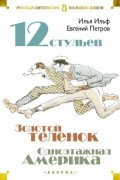 Илья Ильф, Евгений Петров - Двенадцать стульев. Золотой теленок. Одноэтажная Америка