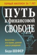 Бодо Шефер - Путь к финансовой свободе