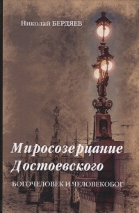 Миросозерцание Достоевского