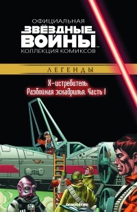  - Звёздные Войны. Официальная коллекция комиксов №39