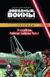  - Звёздные войны. Официальная коллекция комиксов. Выпуск № 39 – Х-Истребитель. Разбойная эскадрилья. Часть 1