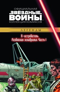  - Звёздные войны. Официальная коллекция комиксов. Выпуск № 39 – Х-Истребитель. Разбойная эскадрилья. Часть 1