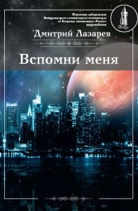 Дмитрий Лазарев - Вспомни меня (сборник)