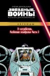  - Звёздные войны. Официальная коллекция комиксов. Выпуск № 41 – Х-Истребитель. Разбойная эскадрилья. Часть 3