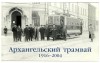  - Архангельский трамвай, 1916-2004 (набор из 31 открытки)
