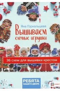 Яна Горкальцева - Вышиваем елочные игрушки. Ребята нашего двора