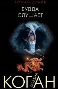 Татьяна Коган - Будда слушает