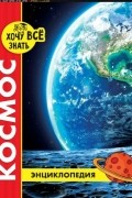 Энциклопедия Хочу все знать. Космос