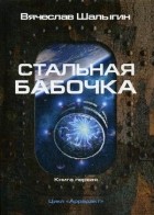 Вячеслав Шалыгин - Стальная бабочка