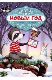  - Енотик и Новый год