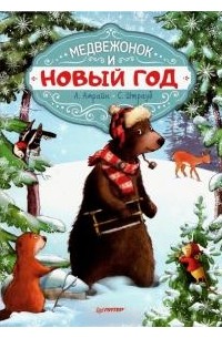  - Медвежонок и Новый год