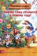 Зайчик Сева готовится к Новому году!
