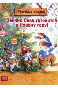 Зайчик Сева готовится к Новому году!