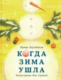 Ирина Зартайская - Когда зима ушла