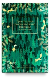 без автора - Трогательные рождественские рассказы русских писателей (сборник)