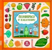 Наталия Волкова - Познакомься с кабачком! Моя первая книга про овощи и фрукты
