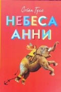 Стіан Гуле - Небеса Анни