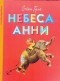 Стіан Гуле - Небеса Анни