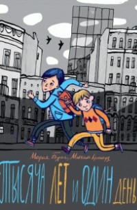 Тысяча лет и один день