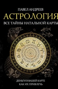 Павел Андреев - Астрология. Все тайны натальной карты