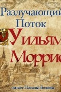Уильям Моррис - Разлучающий поток
