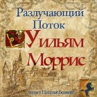 Уильям Моррис - Разлучающий поток