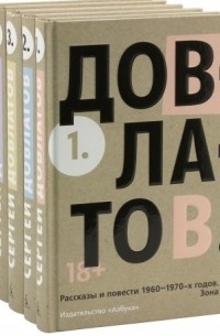 Сергей Довлатов - Собрание сочинений в 5 томах (комплект)