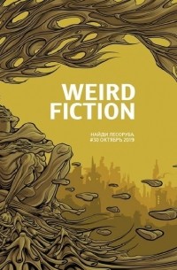 Найди лесоруба №30. Weird Fiction