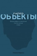 Гиперобъекты. Философия и экология после конца мира