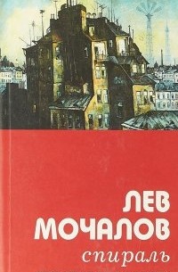 Лев Мочалов - Спираль. Стихотворения и поэмы