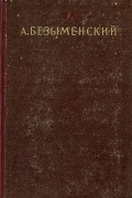 Александр Безыменский - Избранное.